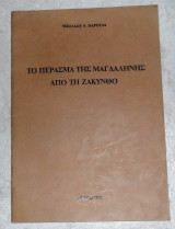 Το περασμα της Μαγδαληνης απο τη Ζακυνθο 1980 νικολαου μαρουδα