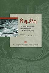 Θυμέλη. Μελέτες για το θέατρο χαρισμένες στον Ν. Χ. Χουρμουζιάδη