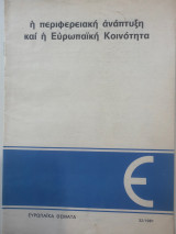 Η περιφερειακή ανεπίκαιρη η ευρωπαϊκή κοινότητα