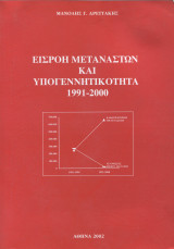 Εισροή μεταναστών και υπογεννητικότητα 1991-2000