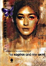 Το κορίτσι από την ακτή