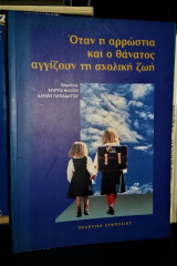 Όταν η Αρρώστια και ο Θάνατος αγγίζουν τη Σχολική Ζωή