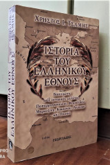 Ιστορία του Ελληνικού Έθνους