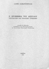 Η Προμήθεια του Αισχύλου