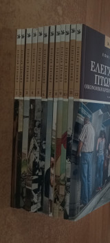Εθνικές κρίσεις (12 τόμοι ολοκληρωμένο έργο)