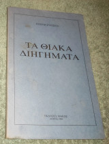 Τα Θιακα διηγηματα