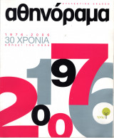 Περιοδικό Αθηνόραμα Συλλεκτική έκδοση 30 χρόνια