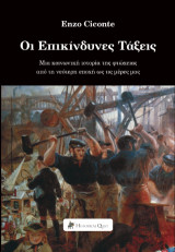 Οι Επικίνδυνες Τάξεις: Μία κοινωνική ιστορία της φτώχειας από τη σύγχρονη εποχή έως σήμερα