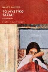 ΤΟ ΜΥΣΤΙΚΟ ΤΑΞΙΔΙ
