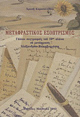 Μεταφραστικός εσοπτρισμός