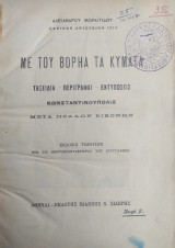 Με του βορηά τα κύματα : ταξείδια-περιγραφαί-εντυπώσεις / Σειρά Β' Κωνσταντινούπολις