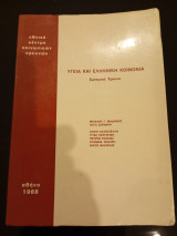 Υγεία και ελληνική κοινωνια