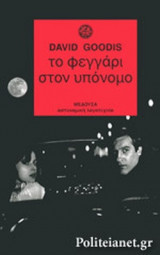 ΤΟ ΦΕΓΓΑΡΙ ΣΤΟΝ ΥΠΟΝΟΜΟ