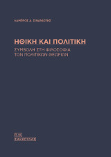 Ηθική και πολιτική: Συμβολή στη φιλοσοφία των πολιτικών θεωριών