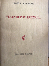 Ελεύθερος κοσμος