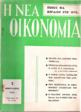 Η Νέα Οικονομία, Αριθ.2(182), Φεβρουάριος 1962