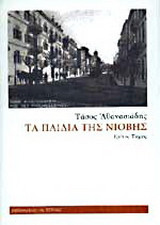 Τα παιδιά της Νιόβης