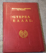 Στερεά Ελλάς - Τευχη 175-186 Εικονογραφημένη Ιστορία της Ρούμελης
