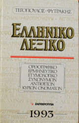 Ελληνικό λεξικό ορθογραφικό ερμηνευτικό ετυμολογικό συνωνύμων αντιθέτων κύριων ονομάτων