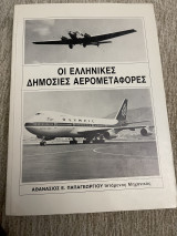 Οι Ελληνικές αερομεταφορές