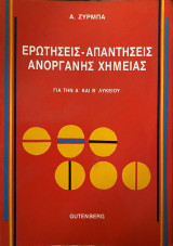 Ερωτήσεις - Απαντήσεις Ανόργανης Χημείας