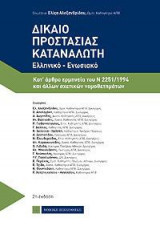 Δίκαιο Προστασίας Καταναλωτή