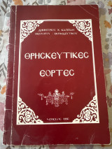 Θρησκευτικές Εορτές