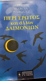 Περί έρωτος και άλλων δαιμονίωνμονιων