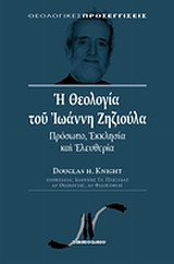 Η θεολογία του Ιωάννη Ζηζιούλα: Πρόσωπο, εκκλησία και ελευθερία