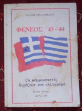 Φενεός 1943-1944. Οι κομμουνιστές διχάζουν τον ελληνισμό.