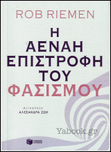 Η αέναη επιστροφή του φασισμού