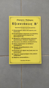 Εξιχνιάσεις Β'