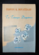 Τα τέσσερα διαμάντια