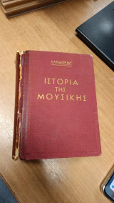 Ιστορία της Μουσικής
