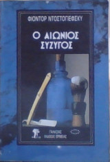Ο αιώνιος σύζυγος