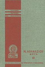 ΜΕΓΑΛΟΥ ΑΘΑΝΑΣΙΟΥ ΕΡΓΑ (ΔΕΚΑΤΟΣ ΤΟΜΟΣ)