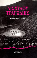 Αισχύλου Τραγωδίες