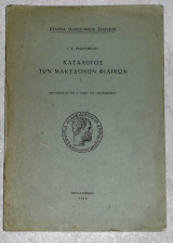 Καταλογος των μακεδονικων σπουδων 1949 Ι.Βασδραβελλη