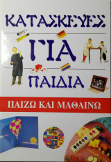 Κατασκευές για παιδιά | Παίζω και μαθαίνω