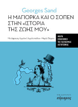 Η Μαγιόρκα και ο Σοπέν στην "ιστορία της ζωής μου"
