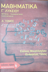 Μαθηματικά Γ΄ λυκείου