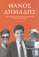 ΕΝΑ ΡΕΠΟΡΤΑΖ ΓΙΑ ΤΗΝ ΤΗΛΕΟΡΑΣΗ ΚΑΙ ΤΗΝ ΕΞΟΥΣΙΑ