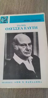 Για τον Οδυσσέα Ελύτη