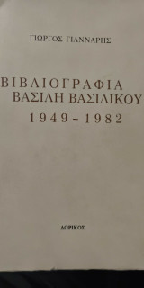 Βιβλιογραφία Βασίλη Βασιλικού 1949 - 1982