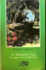Το μαραμένο χέρι - Ιστορίες από το Ουέσσεξ