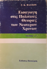 Εισαγωγή στις πολιτικές θεωρίες των νεοτέρων χρόνων - τόμος: Α'
