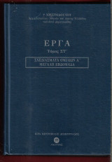 Έργα Τόμος ΣΤ'. Σχεδιάσματα ομιλιών Α΄. Μεγάλη εβδομάδα
