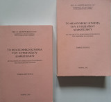 Το φιλοσοφικό κίνημα του Ευρωπαϊκού Διαφωτισμού ως εισαγωγή στα θεμελιώδη προβλήματα της νεώτερης φιλοσοφίας - 2 τόμοι