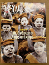 Περιοδικό ΓΕΩτρόπιο τεύχος 101