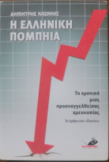 Η Ελληνική Πομπηία